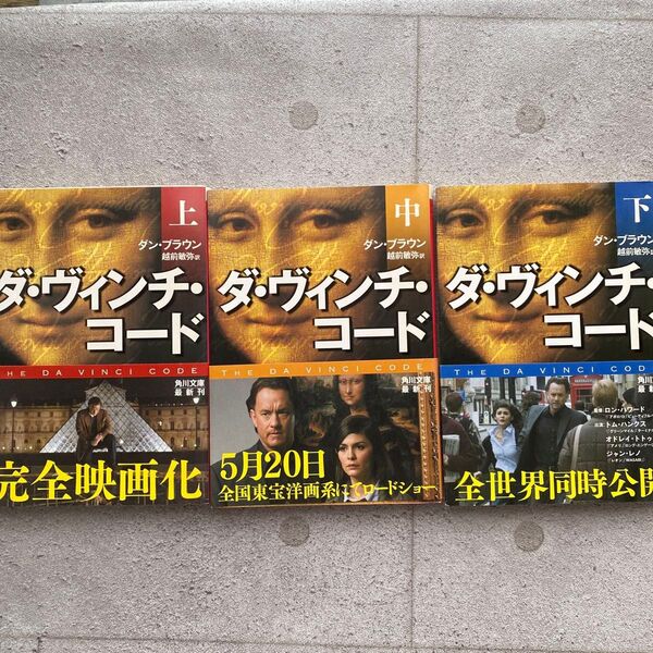ダ・ヴィンチ・コード 上下巻セット