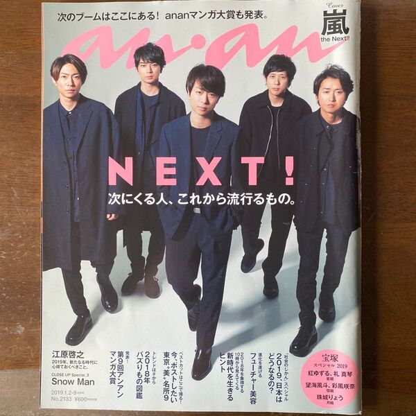 anan No.2133 2019/1/9 嵐 表紙