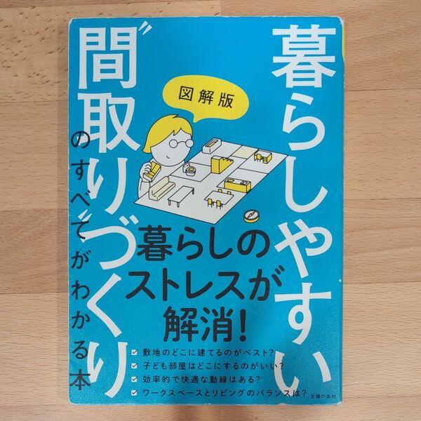 図解版暮らしやすい“間取り”づくりのすべてがわかる本 主婦の友社/編