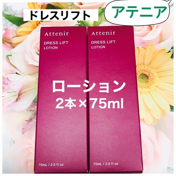 アテニア ドレスリフト ローション(化粧水)2本×75ml(150ml)新品未開封