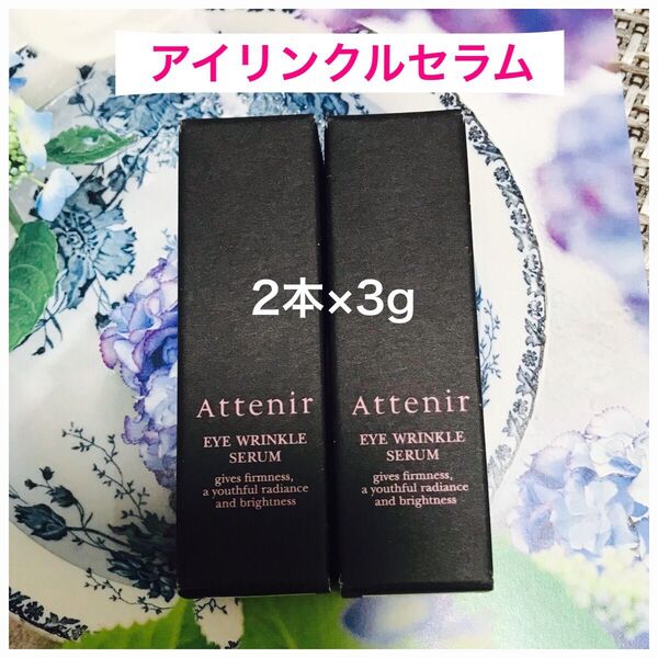 アテニア アイリンクルセラム 目元美容液 2本×3g(6g)