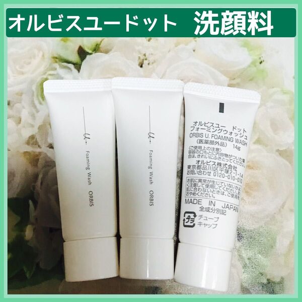 オルビス ユードット フォーミングウォッシュ(洗顔料)3本×14g
