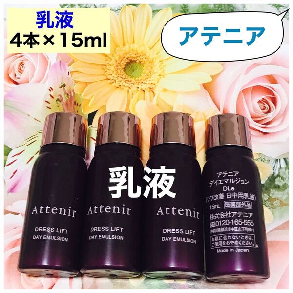 アテニア ドレスリフト デイエマルジョン (日中用乳液)4本×15ml(60ml)