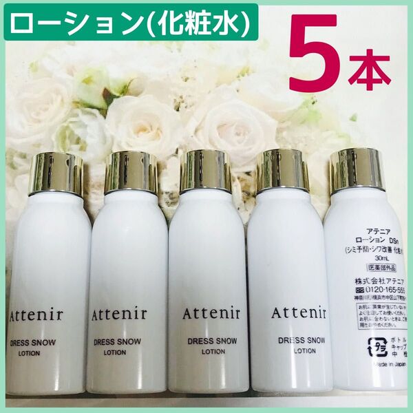 アテニア AttenirドレススノーローションDSn 美白化粧水(薬用美白・シワ改善 化粧水)5本×30ml