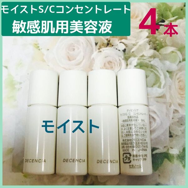 ディセンシア モイストS/Cコンセントレート敏感肌用美容液4本×8ml(32ml)