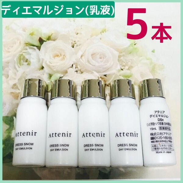 アテニアドレススノー Attenirデイエマルジョン DSn (美白シワ改善 日中用乳液)5本×15ml