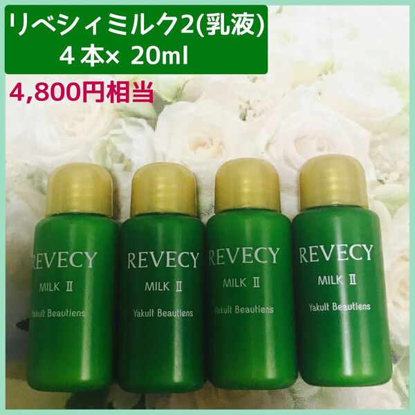 ヤクルト化粧品 リベシィミルク2(乳液)4本×20ml(80ml)