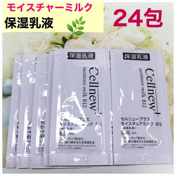 セルニュープラスモイスチュアミルク B12(保湿乳液)24包