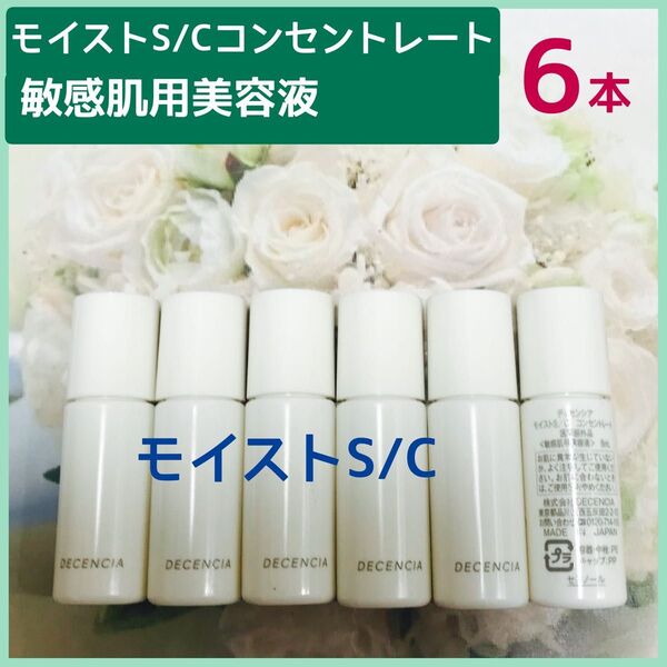ディセンシア モイストS/Cコンセントレート敏感肌用美容液6本×8ml