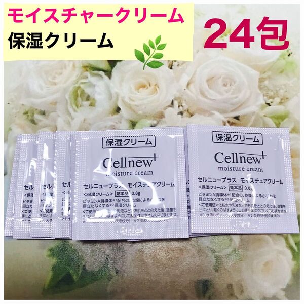 セルニュープラスモイスチュアクリーム(保湿クリーム)24包