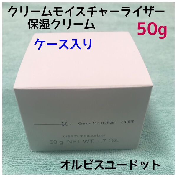 オルビス ユードット クリームモイスチャーライザー(保湿クリーム)50g