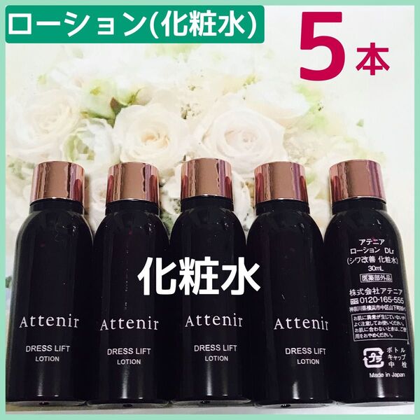 アテニア ドレスリフト ローション(化粧水)5本×30ml(120ml)新品未開封