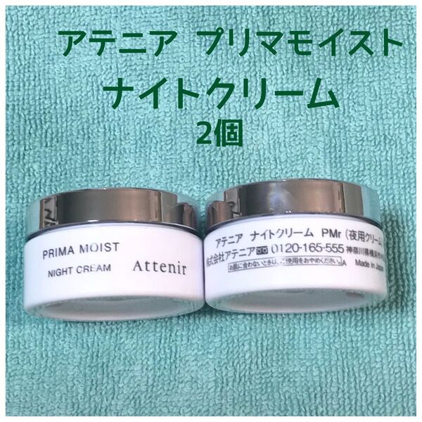 アテニア プリマモイスト ナイトクリーム(夜用クリーム)2個×8g新品未開封