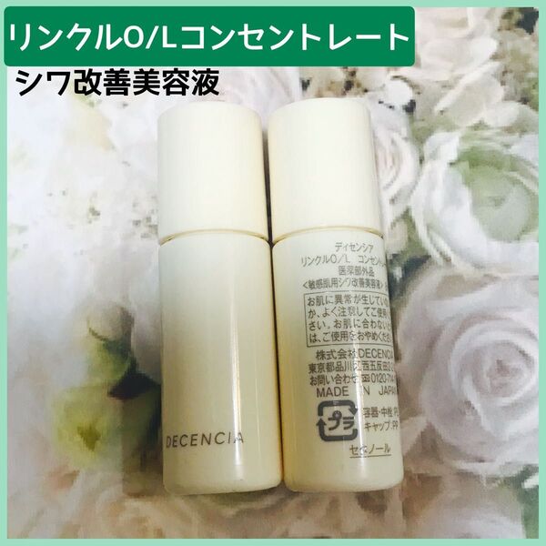 ディセンシア リンクルO/Lコンセントレート敏感肌用シワ改善美容液2本×8ml(16ml)