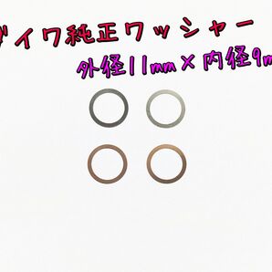 ダイワ純正 ドライブギア 調整用 ワッシャー 外径11mm 内径9mm