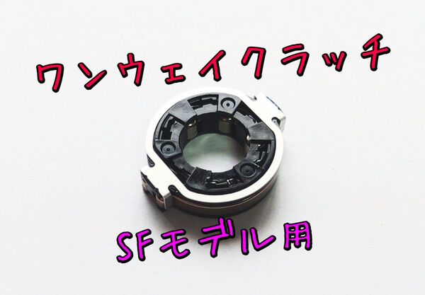 ワンウェイクラッチ SFモデル セルテート ダイワ 純正パーツ