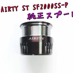 23 エアリティ ST SF2000SS-P 純正スプール ダイワ