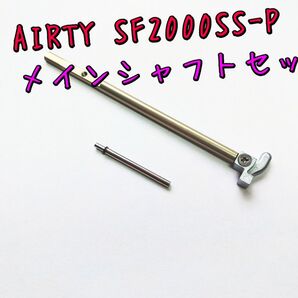 23 エアリティ SF2000SS-P メインシャフトセット ダイワ純正パーツ