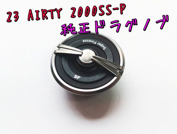 23 エアリティ SF 2000SS-P 純正ドラグノブ ダイワ