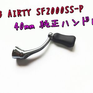 23 エアリティ SF2000SS-P 純正ハンドル ダイワ