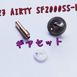 23 エアリティ SF 2000SS-P ギアセット ダイワ