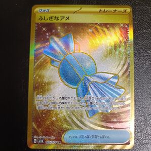 ふしぎなアメ UR 傷あり