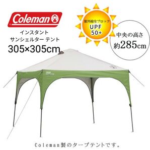 【Coleman】インスタント サンシェルター テント 美品