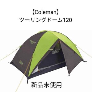 【Coleman】ツーリングドーム 120 新品未使用