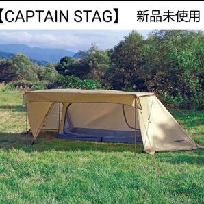 【CAPTAIN STAG】Trekker ソロベースUV カーキ 新品未使用