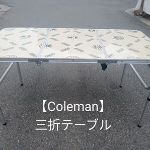 【Coleman】三折テーブル 美品