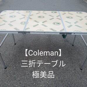 【Coleman】三折テーブル 極美品
