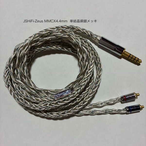 【JSHiFi-Zeus】MMCX4.4mmリケーブル 単結晶銅銀メッキ 8芯 MMCX4.4mm