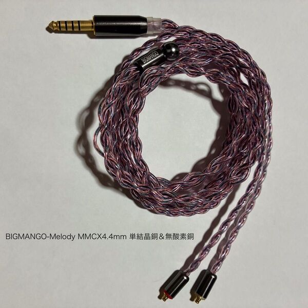 【BIGMANGO-Melody】MMCX4.4mm単結晶銅&無酸素銅ケーブル 4芯 MMCX4.4mm