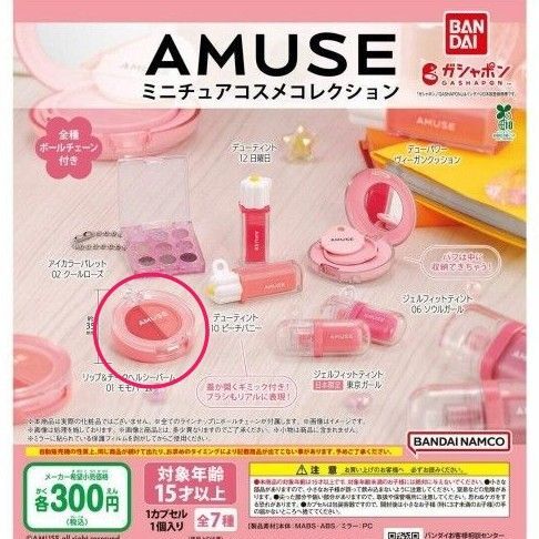 AMUSE ミニチュアコスメコレクション