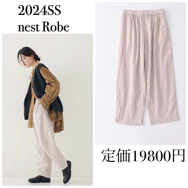 ネストローブ コットンリネンストライプイージーパンツ nest Robe