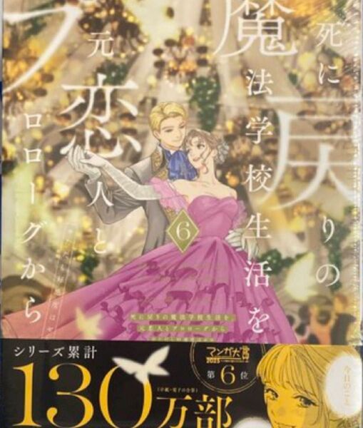 死に戻りの魔法学校生活を、元恋人とプロローグから ※ただし好感度はゼロ 新品未読