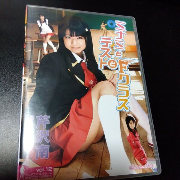 芹沢南 ミナミとテストとFクラス DVD