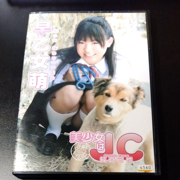 早乙女萌 美少女はJC DVD