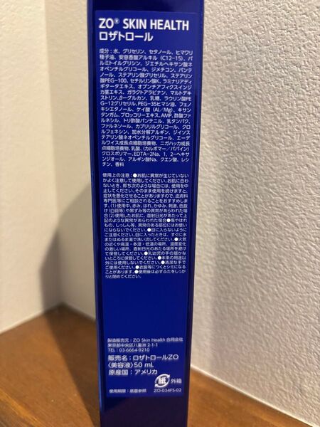 ゼオスキン ロザトロール