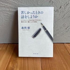 苦しかったときの話をしようか 森岡毅 ダイヤモンド社