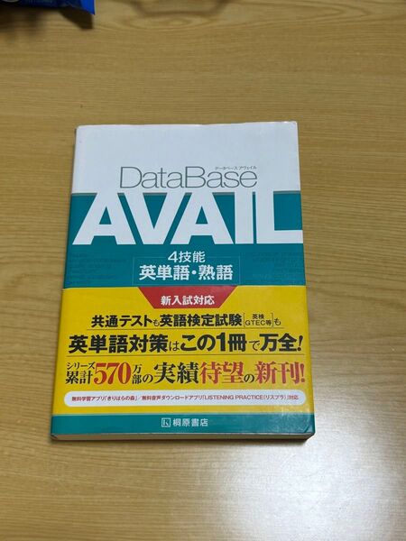 Data Base AVAEL 英単語本