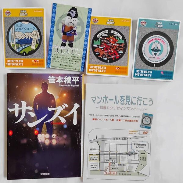 サンズイ 光文社文庫 笹本稜平。マンホールカード 3枚 豊明市(PRキャラクター名刺1枚付き)、三島市、千葉市(設置場所地図付き)