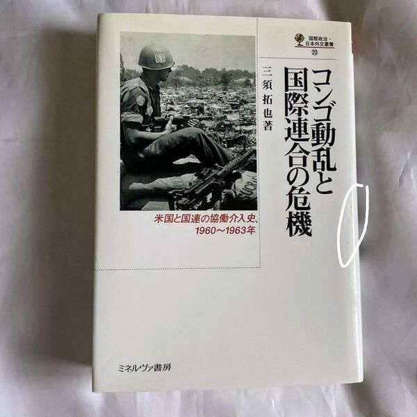 コンゴ動乱と国際連合の危機 米国と国連の協働介入史、1960~1963年 (国際政治・日本外交叢書20) 三須拓也 ミネルヴァ書房