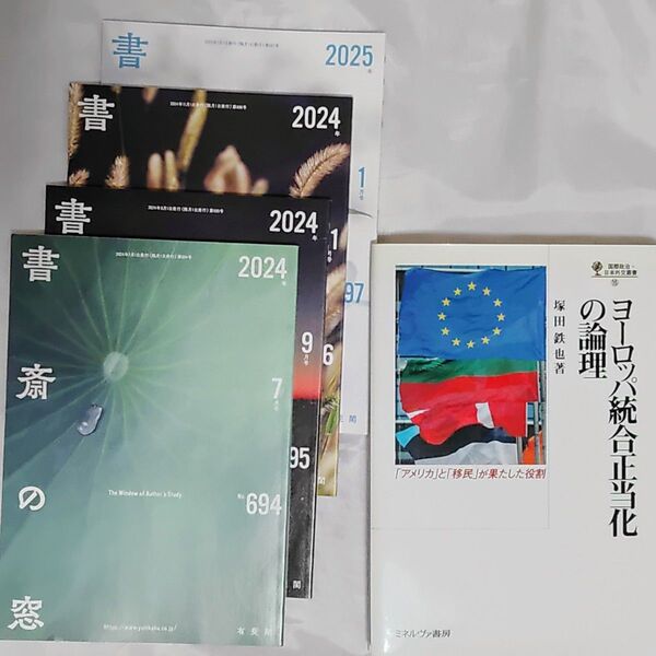 ヨーロッパ統合正当化の論理「アメリカ」と「移民」が果たした役割 国際政治・日本外交叢書15 塚田鉄也。有斐閣 書斎の窓4冊