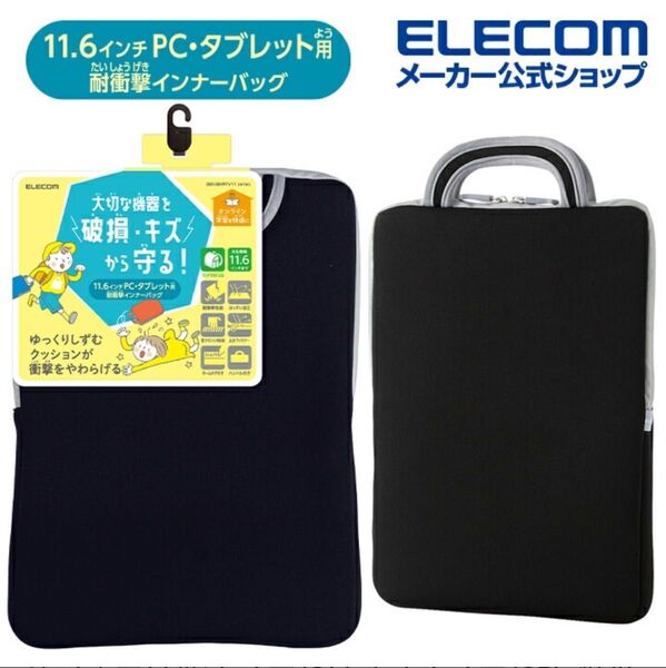 ★エレコム 11.6インチ PC・タブレット 耐衝撃インナーバッグ ELECOM バッグインバッグ ケース カバー