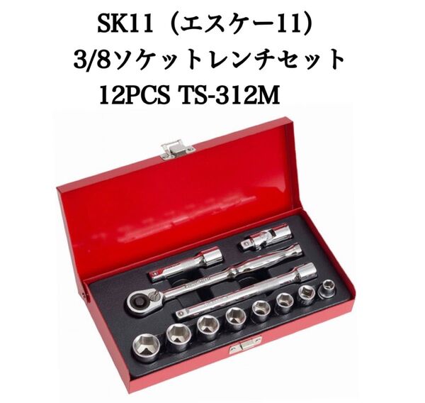中身は新品未使用です★SK11/ソケットレンチセット/TS-312M/差込角9.5mm/12PCS