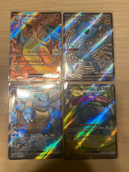 ポケモンカード リザードンex フシギバナex カメックスex ミュウex sr ssr 151 シャイニートレジャー 計4枚