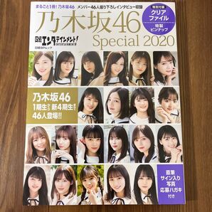 乃木坂46 Special 2020 日経エンタテインメント齋藤飛鳥さん他