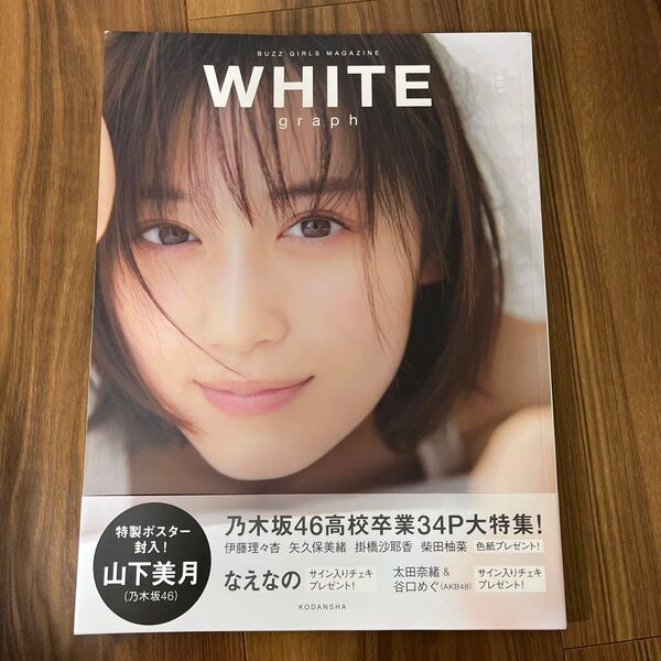 山下美月さん WHITE graph 005 講談社乃木坂46 高校卒業34P大特集