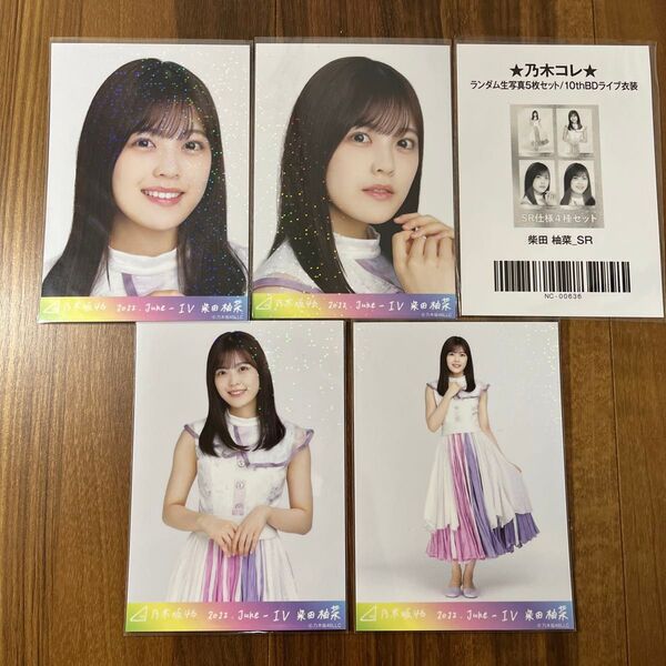 柴田柚菜さん 生写真 SR (スーパーレア) 5枚セット10thBirthDayライブ衣装 乃木コレ 乃木坂46
